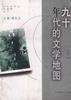 九十年代的文学地图