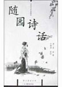 随园诗话