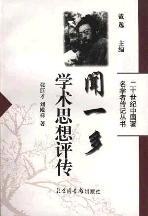 闻一多学术思想评传