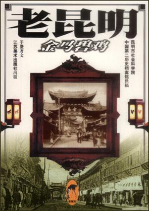 老昆明：金马碧鸡