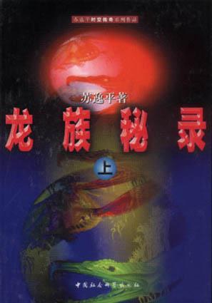 龙族秘录（上、下）
