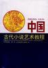 中国古代小说艺术教程