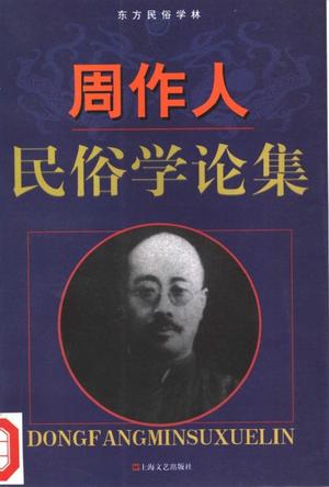 周作人民俗学论集