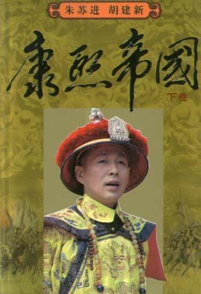 康熙帝国(上下)