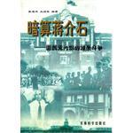 暗算蒋介石-国民党内部的派系斗争