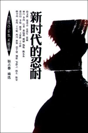 新时代的忍耐
