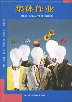 集体作业――实验文学的理论与实践
