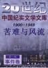 苦难与风流