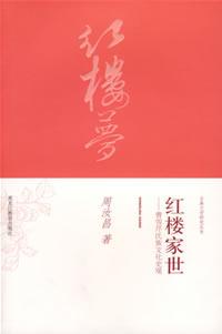 红楼家世