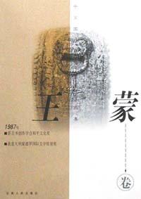 中国国外获奖作家作品集.王蒙卷