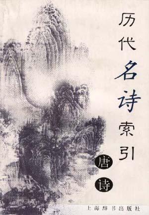 历代名诗索引.唐诗分册