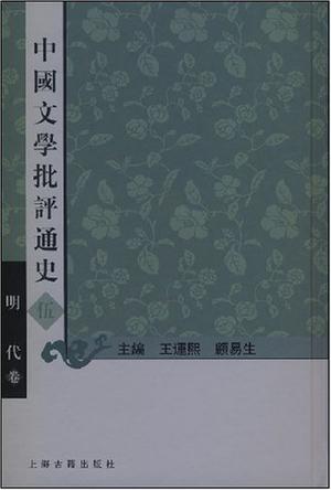 中国文学批评通史.伍