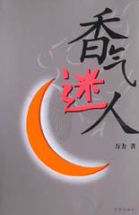 香气迷人