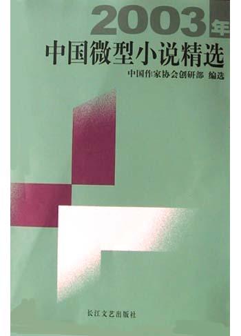 2003年中国微型小说精选