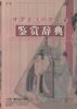 中国古代戏曲名著鉴赏辞典
