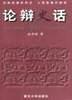 论辩史话