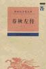 春秋左传（全二册）