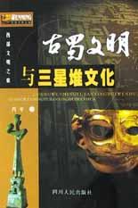 古蜀文明与三星堆文化