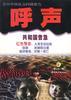 呼声-今日中国社会问题报告(上下）