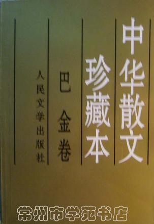 中华散文珍藏本(巴金卷)