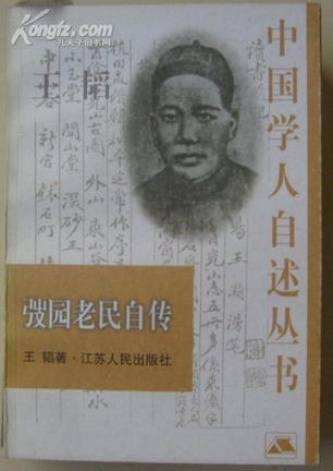 王韬.弢园老民自传--中国学人自述丛书
