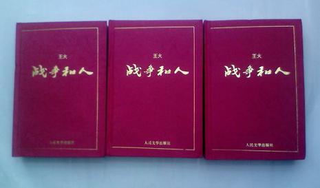 战争和人(共三册)
