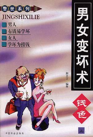 男女变坏术：关于种种社会现象和婚姻的深入调查（上下