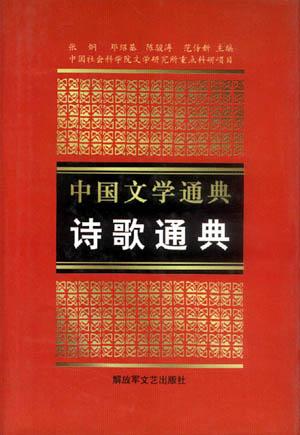 中国文学通典：诗歌通典
