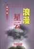 浪漫星云--中国当代诗歌杞记
