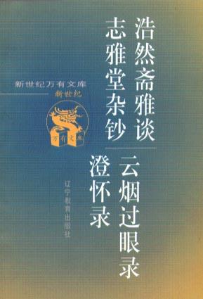 浩然斋雅谈·志雅堂杂钞·云烟过眼录·澄怀录