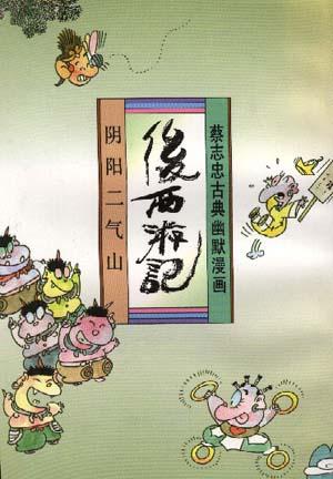 后西游记