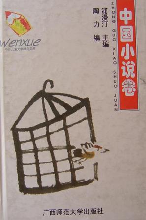 中外儿童文学精品文库--中国小说卷