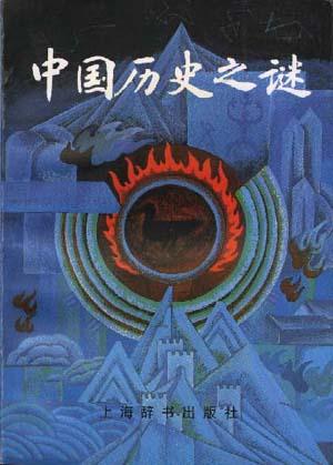 中国历史之迷