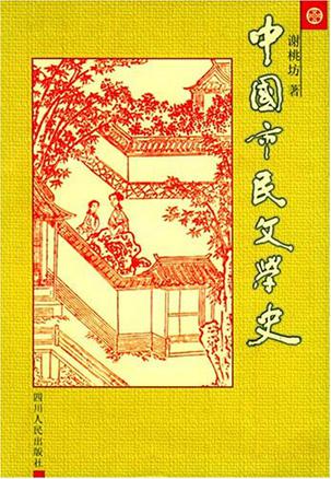 中国市民文学史