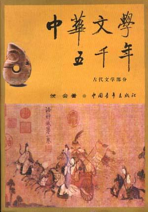 中华文学五千年(古代文学部分)