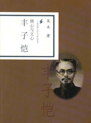 佛心与文心.丰子恺