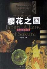 樱花之国
