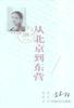 从北京到东营-中国作家档案书系