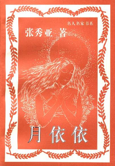 月依依