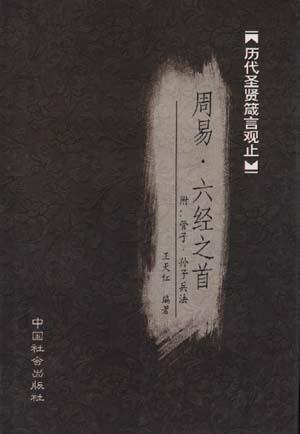 历代圣贤箴言观止.周易