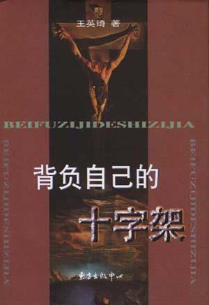 背负自己的十字架