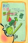 我们不是素食主义者