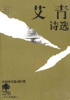 艾青诗选