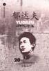 郁达夫小说名篇