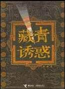 藏青诱惑