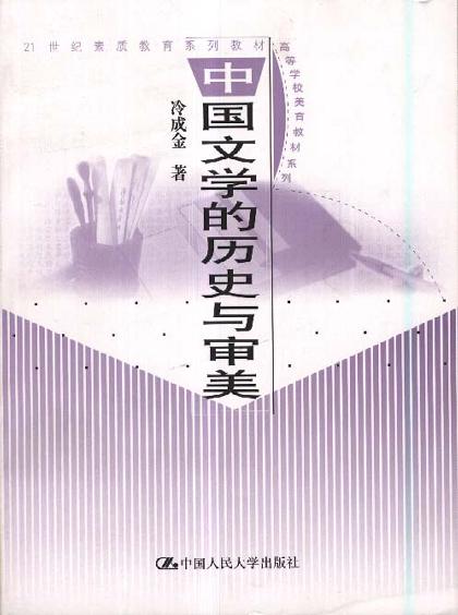 中国文学的历史与审美