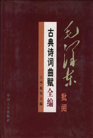 毛泽东批阅古典诗词曲赋全编