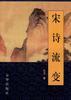 宋诗流变