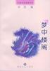 梦中楼阁