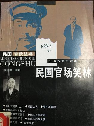 民国官场笑林